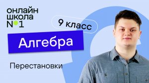 Перестановки. Видеоурок 26. Алгебра 9 класс