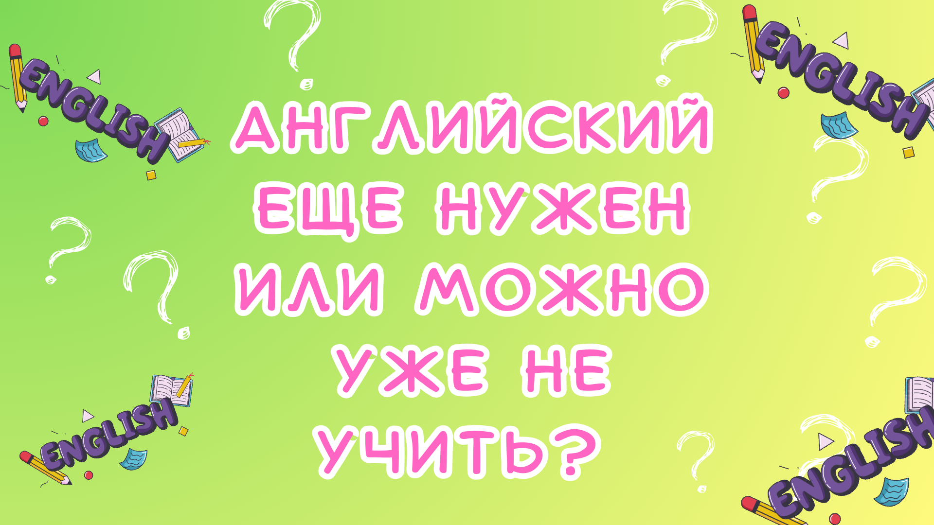 Приходите по английски. Женя на английском. Женя на англ.