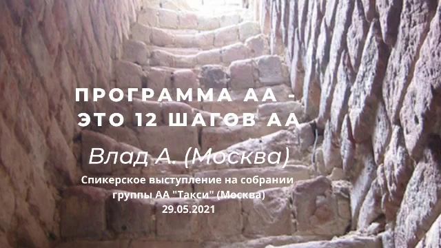 Программа АА - это 12 шагов АА. Влад А. Спикерское выступление на собрании группы АА "Такси" (Москв