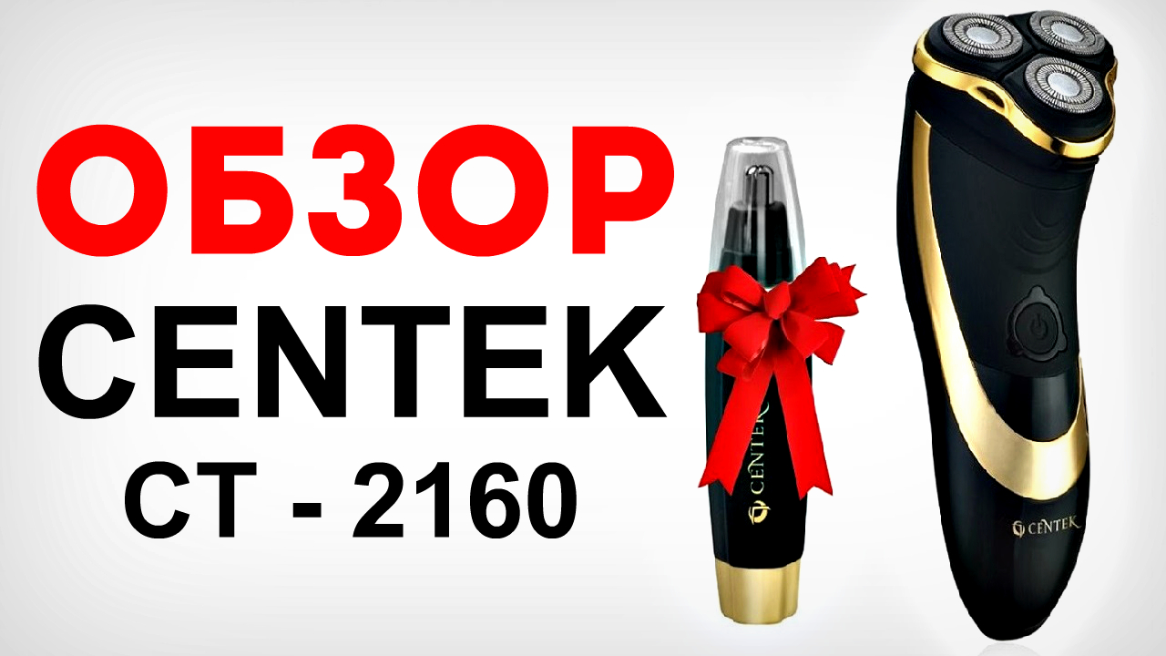 Обзор Электробритвы CENTEK CT-2160