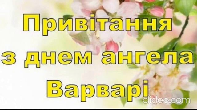 З празником Варвари смотреть онлайн