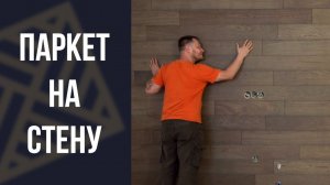 Укладка паркета на стену и потолок!