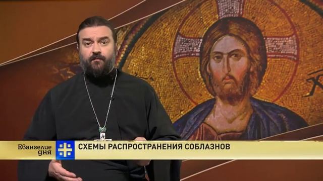 Евангелие дня  Схемы распространения соблазнов