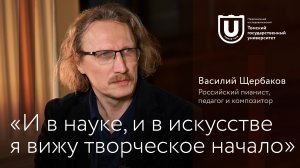 «И в науке, и в искусстве я вижу творческое начало» | Интервью с Василием Щербаковым