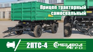 2ПТС 4 СибзаводАгро