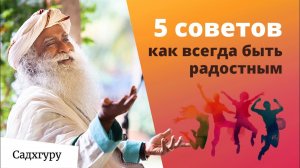 Как быть счастливым в любой ситуации?