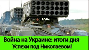 21.08 Война на Украине: Российская армия освободила Благодатное. Хорошие новости из под Артемовска