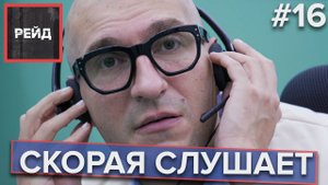 СКОРАЯ СЛУШАЕТ | Как работает скорая помощь в Москве - Рейд #16