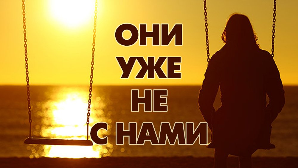 Они уже не с нами