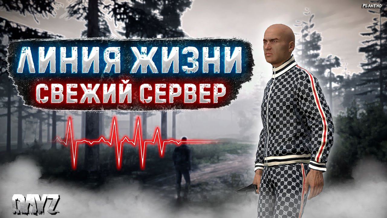 СТРИМ DAYZ | ЛИНИЯ ЖИЗНИ PVE | СВЕЖИЙ СЕРВАК, СТАРТ С БЕРЕГА #7