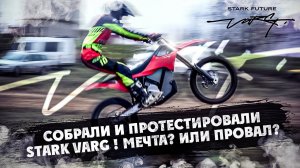 Собрали и протестировали  STARK VARG ! МЕЧТА? ИЛИ ПРОВАЛ?