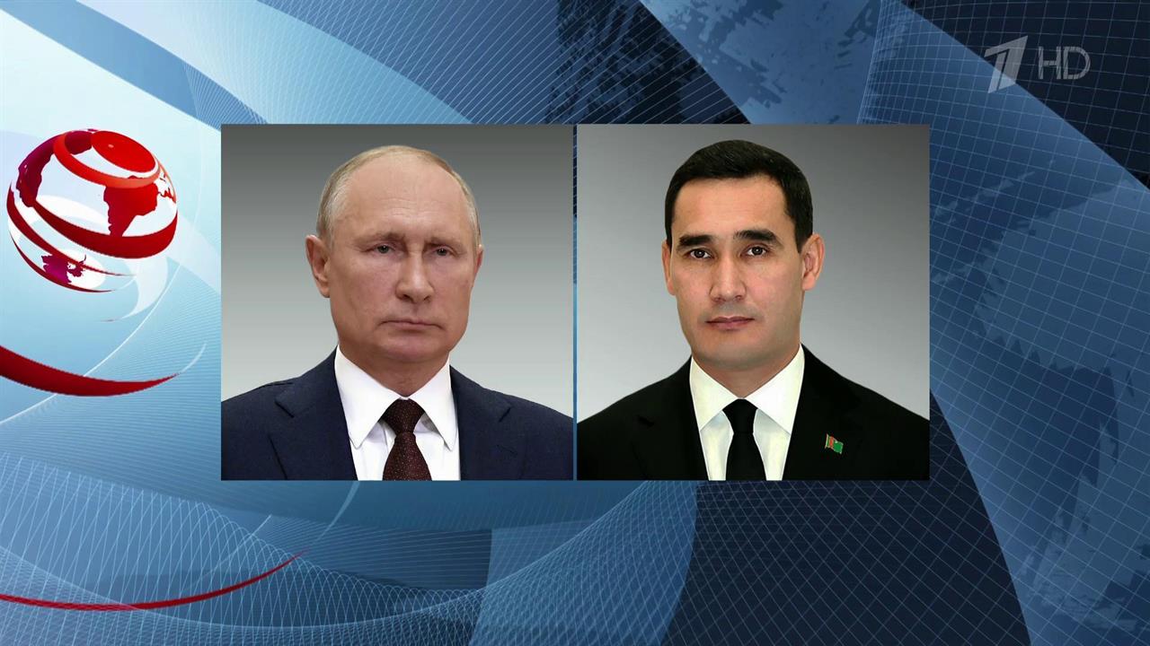 Владимир Путин поговорил по телефону с президентом Туркмении Сердаром Бердымухамедовым