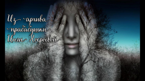 РИТУАЛ ЗА ОБИДУ... ИЗ АРХИВА ПРАБАБУШКИ ИНГИ ХОСРОЕВОЙ... ДЛЯ ВСЕХ...