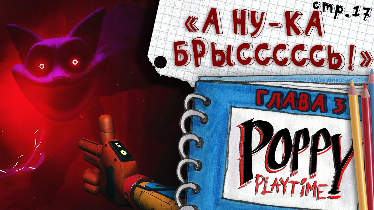 Poppy Playtime ГЛАВА 3 ► Нам Помешали решить Головоломку ► 17
