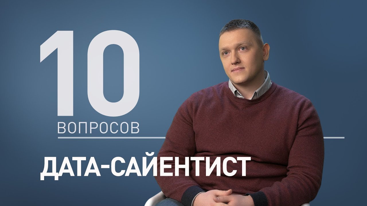 10 вопросов ДАТА-САЙЕНТИСТУ