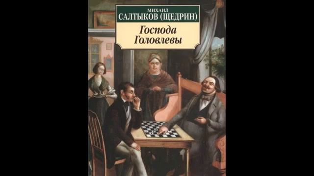 Господа Головлевы   1