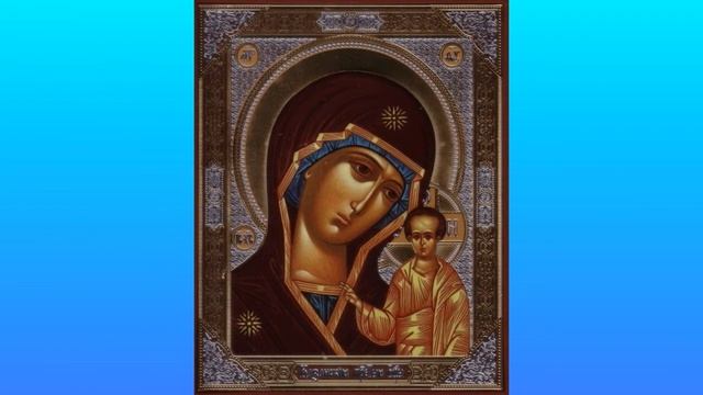 канон Пресвятой Богородицы пред иконой Казанская