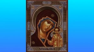 канон Пресвятой Богородицы пред иконой Казанская