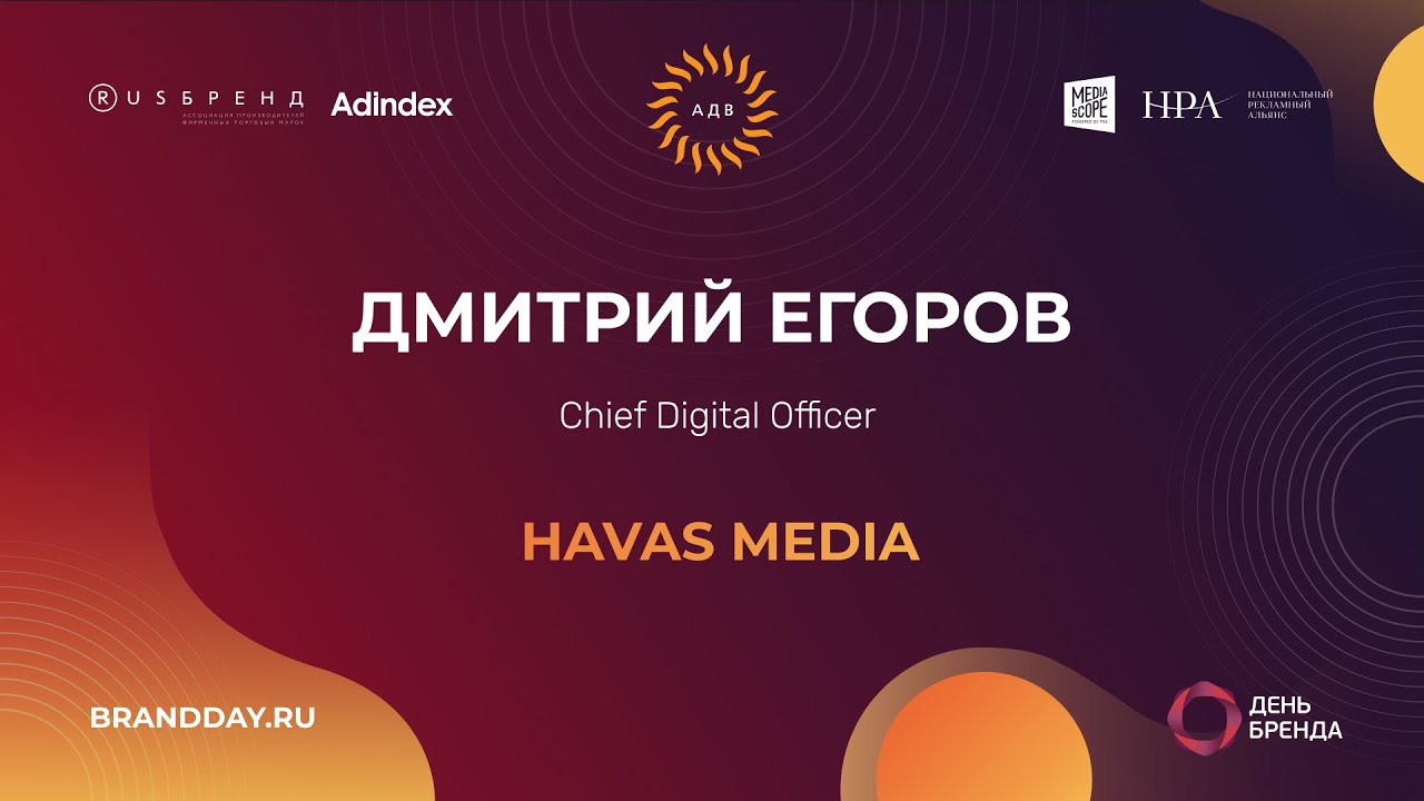 Дмитрий Егоров, Havas Media: «Изменение пользовательского пути порождает новые подходы в digital»