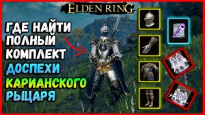 Elden ring ДОСПЕХИ КАРИАНСКОГО РЫЦАРЯ, 2 ПРАХА МАРИОНЕТОК И МАГИЮ КОЛОДЕЦ ГРАВИТАЦИИ