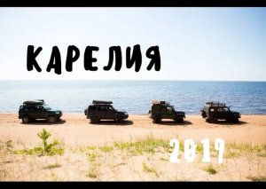 Путешествие по Карелии. 2019год (Если что, инспектор то не настоящий))