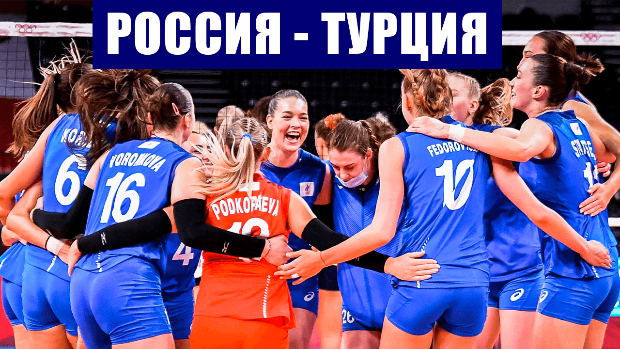 Олимпиада 2020. Волейбол. Женщины. 5 тур. Группа В. Россия - Турция.