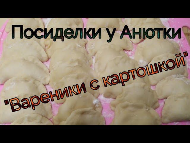 Вареники с картофелем! ПРОСТО И ВКУСНО!