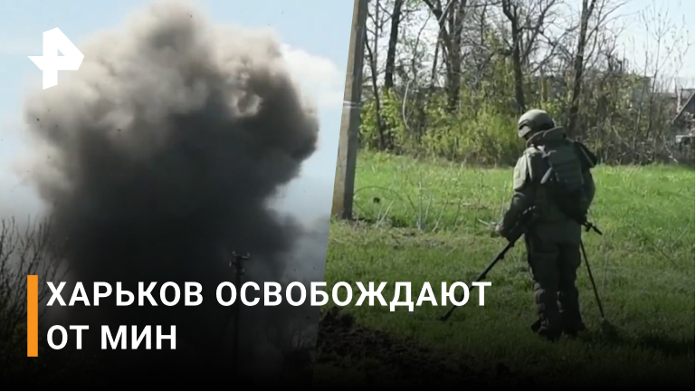 Инженеры ВС РФ разминировали дороги в селах под Харьковом / РЕН Новости