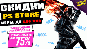 НОВЫЕ СКИДКИ "ИГРЫ ДО 500 RUB " | ДО 8 И 20 ЯНВАРЯ | СКИДКИ НА ИГРЫ | PS4 И PS5 | ЧТО КУПИТЬ?