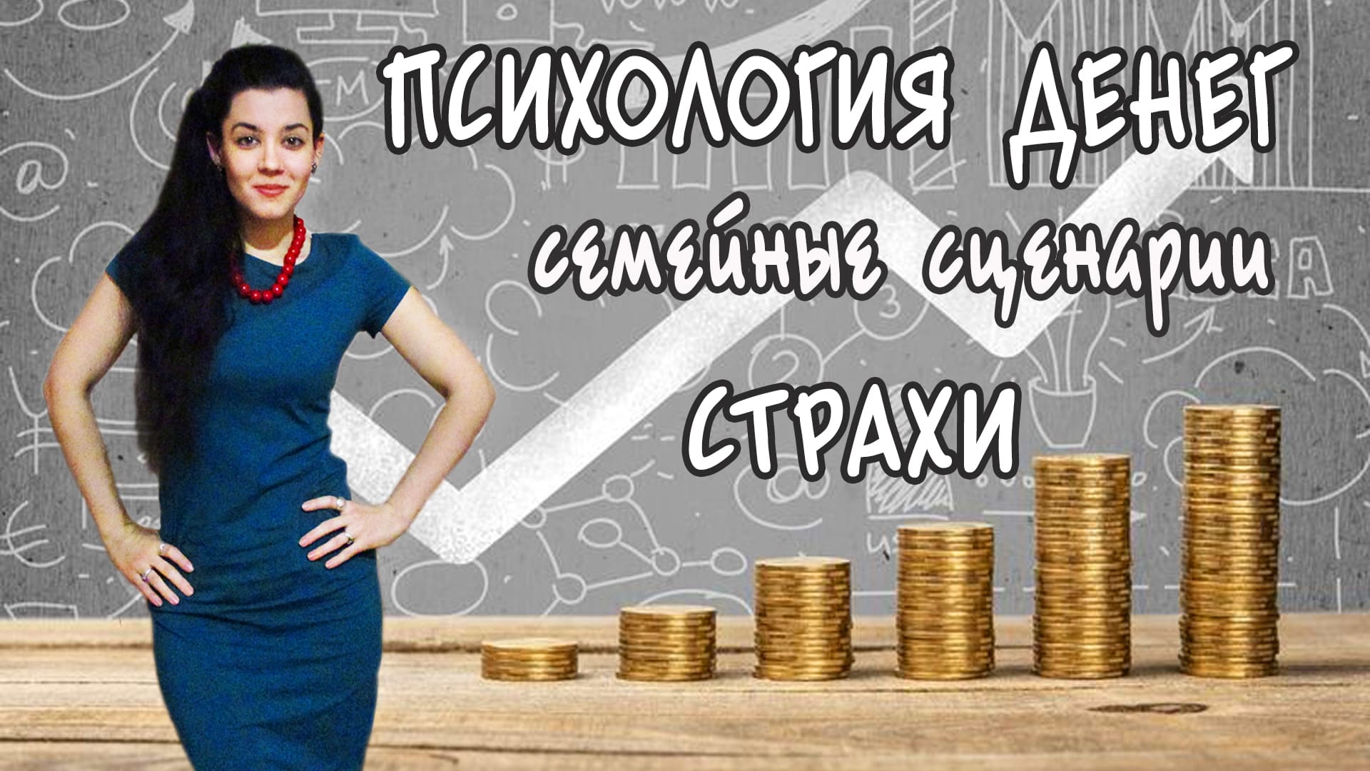 Психология денег. Почему нет денег? Работаем с блоками, меняем мышление и семейный сценарий