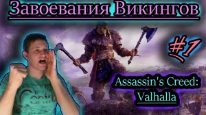 ЗАВОЕВАНИЯ ВИКИНГОВ ✔ Assassin's Creed: Valhalla #1