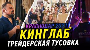 Вечеринка трейдеров компании Кинглаб в Краснодаре! Трейлер!)