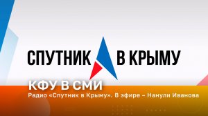 Радио «Спутник в Крыму». В эфире – Нанули Иванова