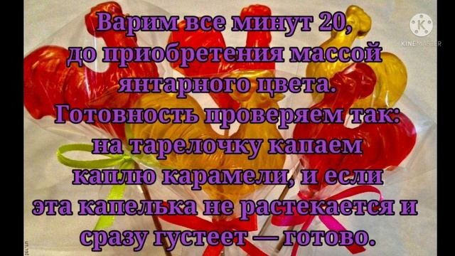 День леденцовых петушков! 20 февраля.  Простой, недорогой и вкусный рецепт леденцов.