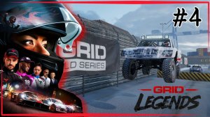 GRID Legends | Выход в высшую лигу.