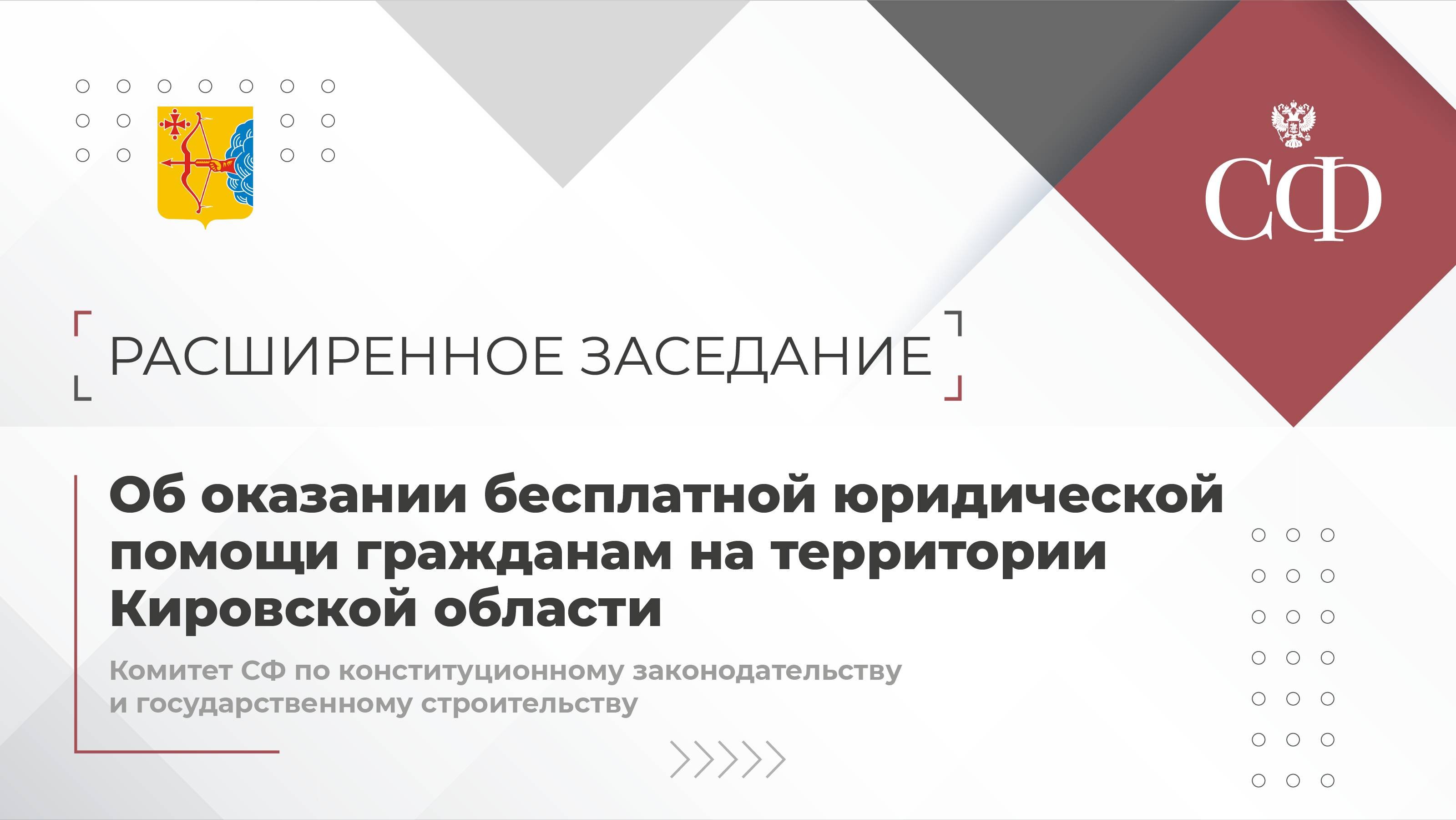 Расширенное заседание Комитета СФ по конституционному законодательству