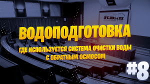 Где используется система очистки воды с обратным осмосом? ?
