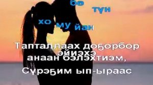 Валентин Макаров - Тапталым илдьитэ (сахалыы караоке)