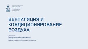 Вентиляция и кондиционирование воздуха