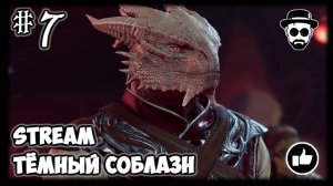 Возвращаемся в Балдуру после Патча #7 Тёмный Соблазн | Stream Baldur’s Gate 3 на тактике