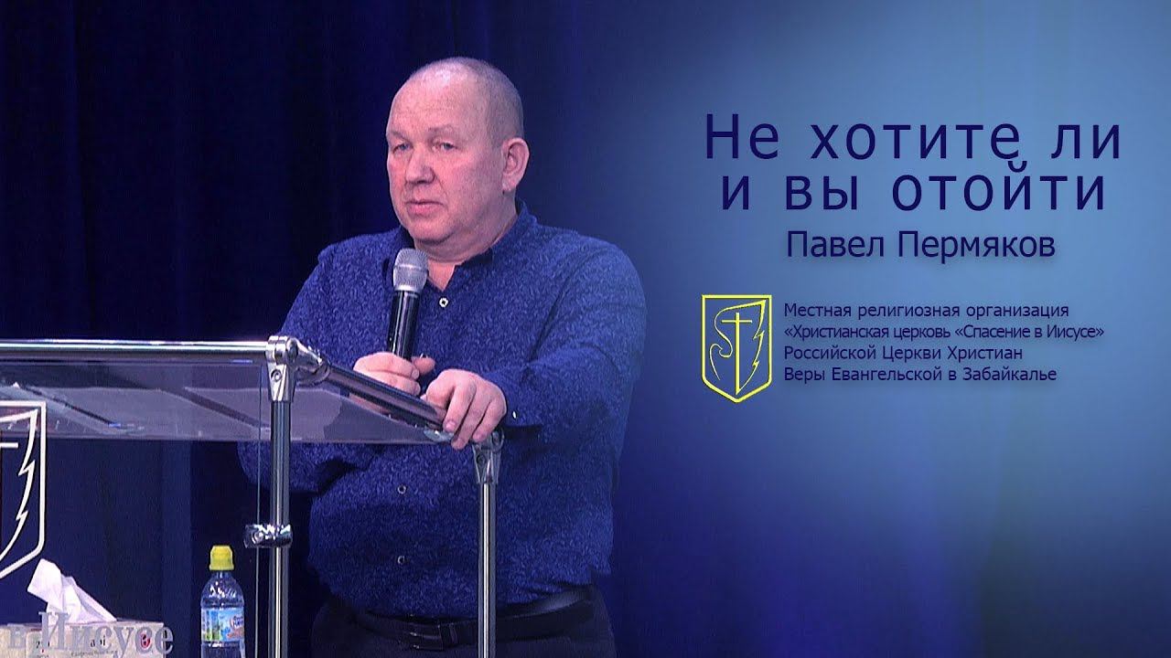 Павел Пермяков "Не хотите ли и вы отойти" (27.01.19)