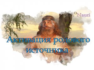 Управляемая медитация: Активация родового источника
