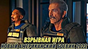 Взрывная игра ? Русский трейлер ? Фильм 2022