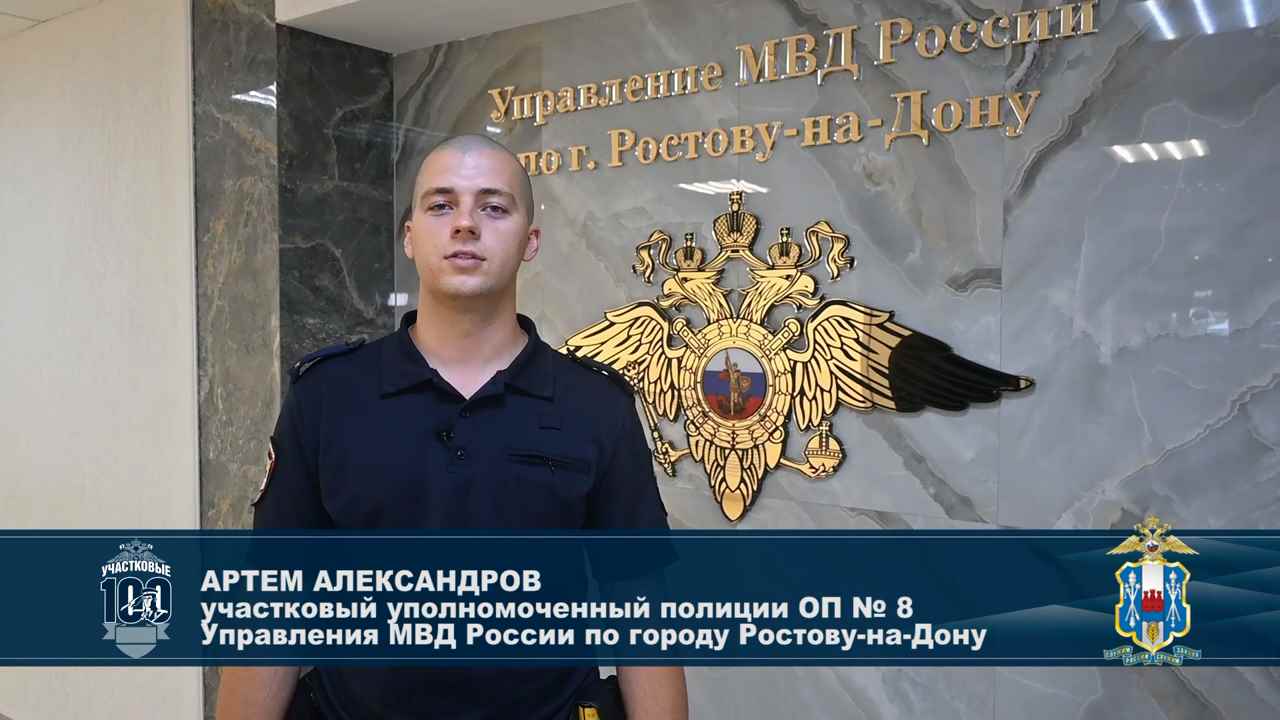 Ваш участковый Артем Александров. Ростов-на-Дону