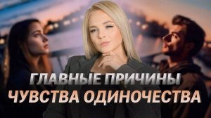 ЧУВСТВО ОДИНОЧЕСТВА: ТАЙНА ПУСТОТЫ ДУШИ