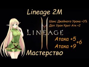 Lineage 2M - Мастерство, Сколько дает Атака, Шанс двойного урона, Доп. урон Крит. Атк, l2m