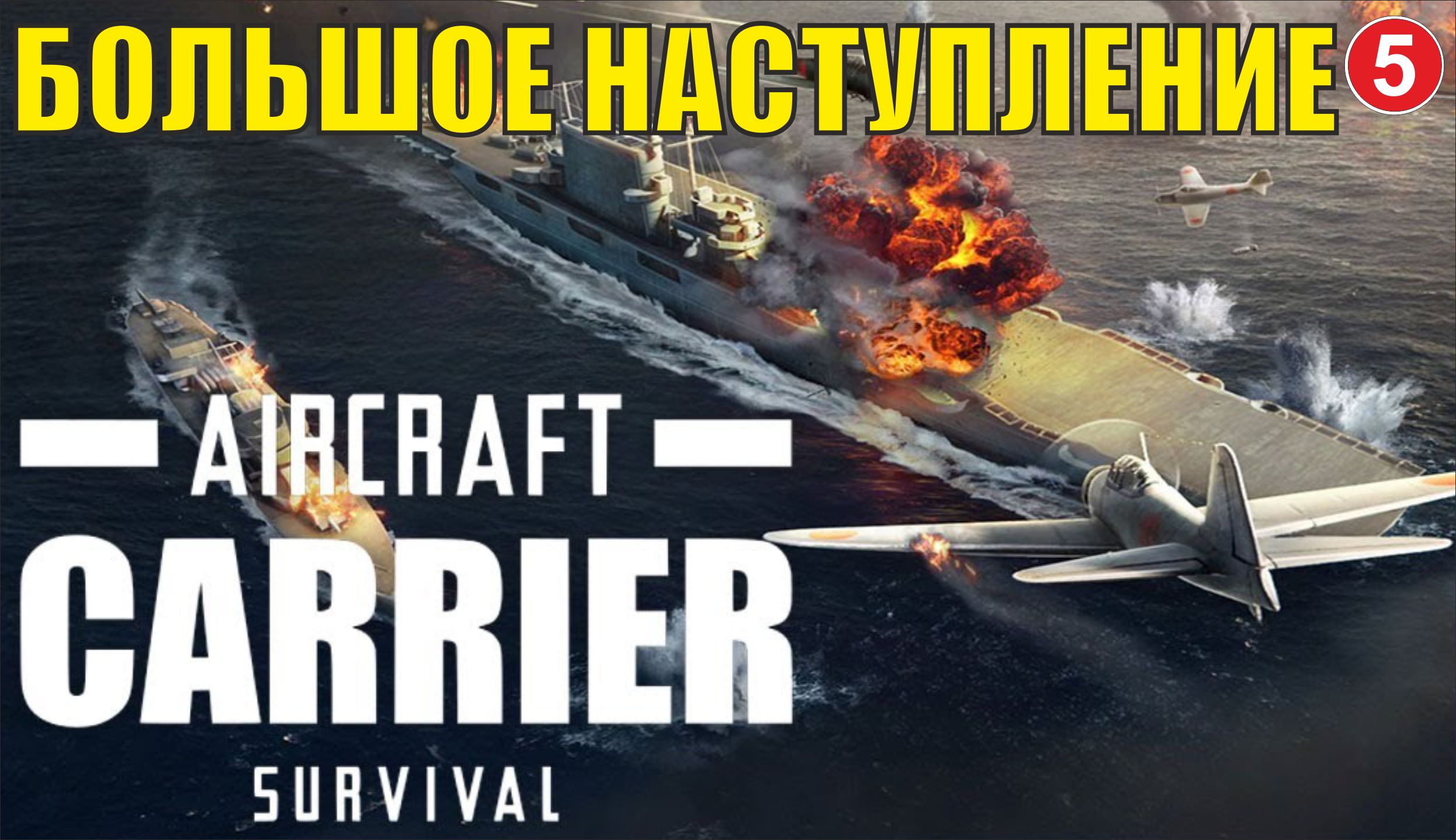 Aircraft Carrier Survival - Большое наступление
