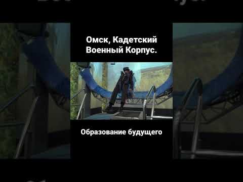 Образование будущего. Омск, Кадетский Военный Корпус. #Shorts