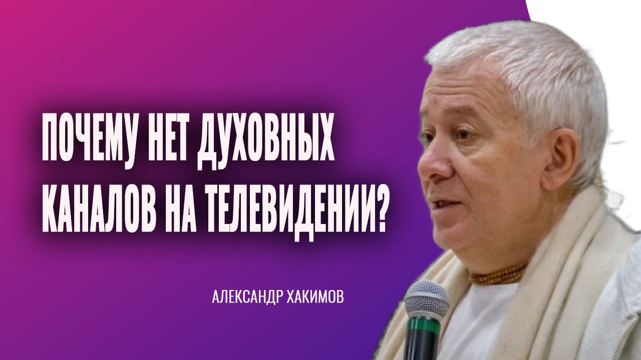 Почему нет духовных каналов на телевидении? Александр Хакимов