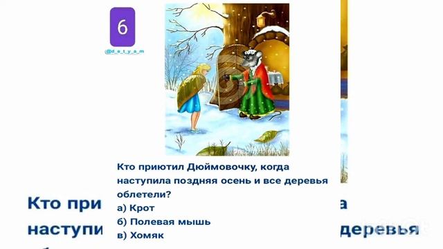 Тест на знание ? Дюймовочка?Х.А.Андресан. смотреть онлайн